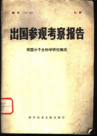 中国科学技术情报研究所编 — 出国参观考察报告 美国分子生物学研究概况