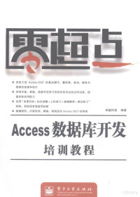 卓越科技编著, 卓越科技编著, 华信卓越公司 — Access数据库开发培训教程