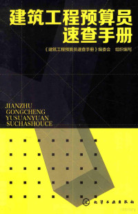 《建筑工程预算员速查手册》编委会组织编写 — 建筑工程预算员速查手册