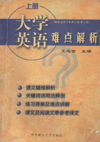 王达全编 — 大学英语难点解析 上册（配精读修订本第一册、第二册）