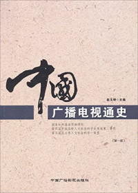 赵玉明主编, ZHAO YU MING, 赵玉明主编, 赵玉明 — 中国广播电视通史