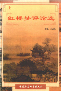 王志良著, Zhiliang Wang, 主编王志良, 王志良, 王志良主编, 王志良 — 红楼梦评论选 上