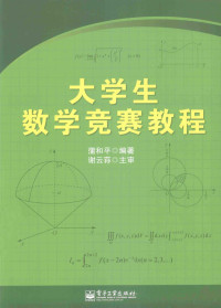 蒲和平编著, 蒲和平编著, 蒲和平 — 大学生数学竞赛教程