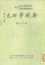 世界报业控制；比较传播制度专辑 — 新闻学研究 第38集