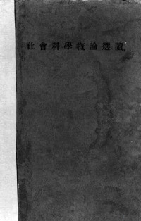 北平燕京大学法学院编 — 社会科学概论选读