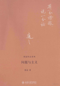 胡适著 — 问题与主义