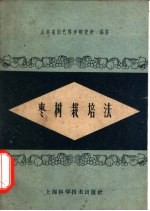 山东省园艺科学研究所编著 — 枣树栽培法