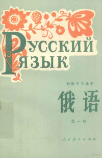 人民教育出版社外语编辑室俄语组编 — 初级中学课本俄语 第1册