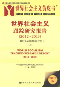 李慎明主编, 李慎明主编, 李慎明 — 世界社会主义跟踪研究报告 2012-2013 且听低谷新潮声 9 上