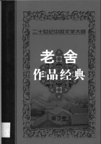 老舍著, 老舍, 1899-1966, Lao She zhu, 老舍著, 老舍 — 老舍作品经典 第5卷 戏剧