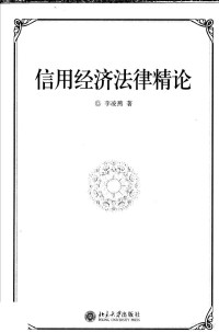 李凌燕著, Li Lingyan zhu, 李凌燕著, 李凌燕 — 信用经济的法律精论