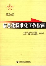 北京市信息化工作办公室编 — 信息化标准工作指南