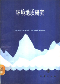 地矿部《水文地质工程地质》编辑部编, China. Di zhi kuang chan bu. "Shui wen di zhi gong cheng di zhi" bian ji bu,, Zhongguo shui wen di zhi gong cheng di zhi kan cha yuan, 地矿部《水文地质工程地质》编辑部, 中国水文地质工程地质勘查院编, 中国, 中国水文地质工程地质勘查院, 地矿部《水文地质工程地质》编辑部编, 地质矿产部 — 环境地质研究