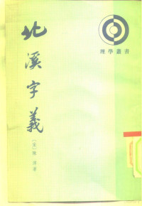 （宋）陈淳著 — 北溪字义