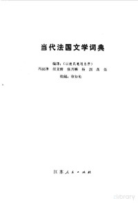 冯汉津等编译 — 当代法国文学词典