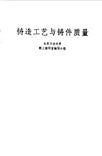 北京工业大学铸工教研室编写小组编 — 铸造工艺与铸件质量