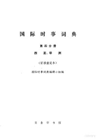 国际时事词典编辑小组编 — 国际时事词典 第4分册 西亚、非洲 征求意见本