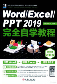 恒盛杰资讯编著 — Word/Excel/PPT 2019完全自学教程