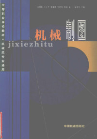 安增桂主编, 安增桂主编, 安增桂 — 机械制图