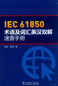 李远，苏适编, 李远, 苏适编, 李远, 苏适 — IEC 61850术语及词汇英汉双解速查手册