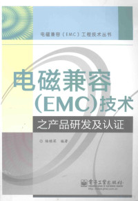 杨继深编著 — 电磁兼容（EMC）技术之产品研发及认证