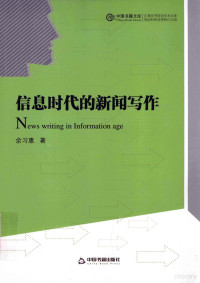 余习惠著, 余习惠, author — 信息时代的新闻写作