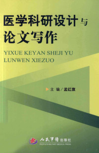 孟红旗主编；柳晓春，郑玉华，李新副主编；邢雪梅，全亚萍，李新等编, 孟红旗主编, 孟红旗 — 医学科研设计与论文写作