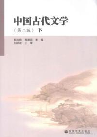 郭兴良，周建忠主编, 郭兴良, 周建忠主编, 周建忠, Zhou jian zhong, 郭兴良, 郭兴良, 周建忠主编 , 刘跃进主审, 郭兴良, 周建忠, 刘跃进 — 中国古代文学 下