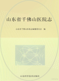 Adobe Acrobat Pro 9.0.0, 山东省千佛山医院志编纂委员会编 — 山东省千佛山医院志