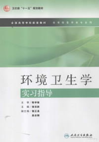 杨克敌主编, 杨克敌主编, 杨克敌 — 环境卫生学实习指导