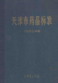 天津市卫生局编 — 天津市药品标准 1982年版