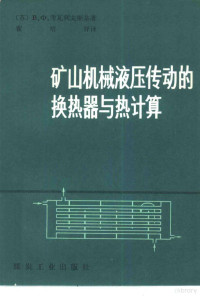 （苏）考瓦列夫斯基（В.Ф.Ковалевский）著；翟培详译 — 矿山机械液压传动的换热器与热计算