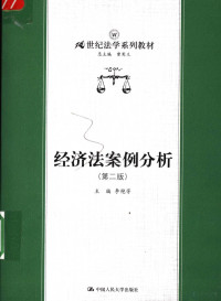 曾宪义总主编；李艳芳主编, 主编李艳芳 , 撰稿人李艳芳 ... [等, 李艳芳, 李艳芳主编, 李艳芳, 李豔芳 — 经济法案例分析 第2版