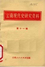 云南省历史研究所编辑 — 云南现代史研究资料 第11辑