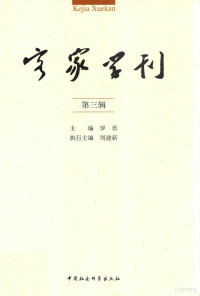 罗勇，周建新主编, 罗勇主编, 罗勇 — 客家学刊 第3辑