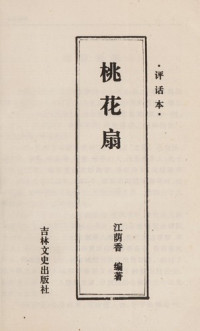 江荫香著, Jiang Yinxiang bian zhu, 孔尚任, 1648-1718, Shangren Kong, 江蔭香 — 中国古典戏曲名著 桃花扇 评话本