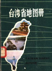 地图出版社，中央人民广播电台对台湾广播部编制 — 台湾省地图册