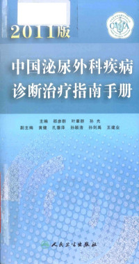 那彦群，叶章群，孙光主编, 那彦群, 叶章群, 孙光主编, 那彦群, 叶章群, 孙光 — 中国泌尿外科疾病诊断治疗指南手册