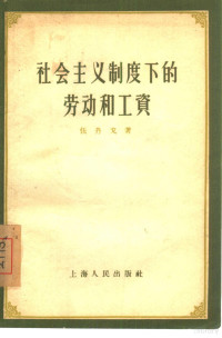 伍丹戈著 — 社会主义制度下的劳动和工资