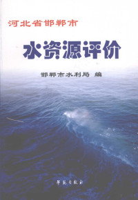 邯郸市水利局编, 杨广元, 谷军方主编] , 邯郸市水利局编, 杨广元, 谷军方, 邯郸市水利局 — 河北省邯郸市水资源评价