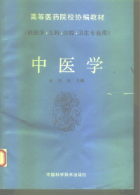 张华珠主编, 张华珠主编, 张华珠, 張華珠主編, 張華珠 — 中医学