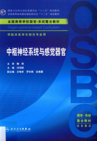 闫剑群主编, 主审鞠躬 , 主编闫剑群 , 副主编王唯析, 罗本燕, 安美霞 , 编者王唯析, 陈洪雷, 刘传勇 [and fifteen others] , 学术秘书董伟疆, 闫剑群, 闫剑群主编；王唯析，罗本燕，安美霞副主编, Jianqun Yan — 中枢神经系统与感觉器官