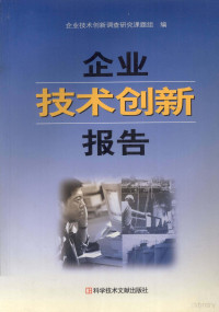 企业技术创新调查研究课题组编, 企业技术创新调查研究课题组编, 企业技术创新调查研究课题组 — 企业技术创新报告