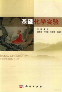 覃松主编；苏布道，朱宇萍，王福海副主编, 覃松主编, 覃松 — 基础化学实验