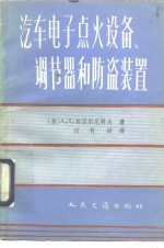 （苏）西涅尔尼科夫著；何有禄译 — 汽车电子点火设备， 调节器和防盗装置