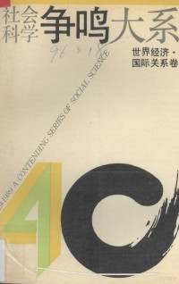 杨思正 — 社会科学争鸣大系（1949-1989）·世界经济·国际关系卷