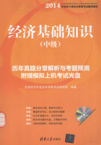 全国经济专业技术资格考试研究院编著 — 经济基础知识 中级 历年真题分章解析与考题预测