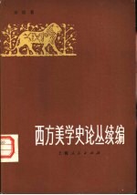 汝信著（中国社会科学院） — 西方美学史论丛续编