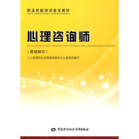 人力资源和社会保障部教材办公室组织编写, 孙学礼 人力资源和社会保障部教材办公室, 孙学礼主编, 孙学礼 — 心理咨询师 基础知识