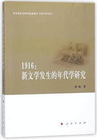 张瑜著, 张瑜, 1981 April- author, Zhang Yu zhu, 张瑜 (19814-) — 1916新文学发生的年代学研究